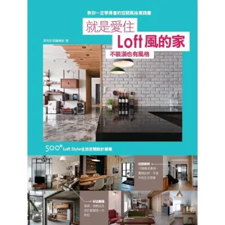 【myBook】就是愛住Loft風的家 不裝潢也有風格：500個Loft Style生活空間設(電子書)