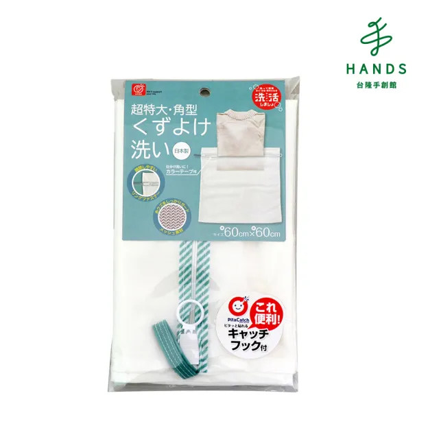 【HANDS台隆手創館】日本製 創和方形密網洗衣袋-超特大(60x60cm)