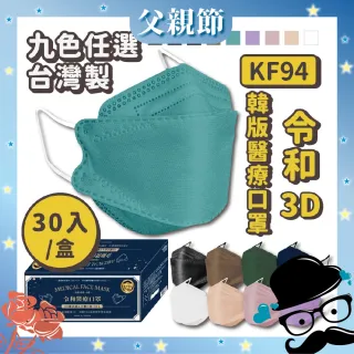 【令和】3盒組-雙鋼印韓版成人3D醫療口罩(特殊色 KF94 30入*3盒共90入)