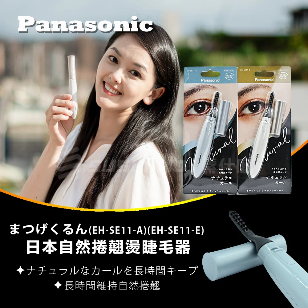 【Panasonic 國際牌】日本新款 攜帶式 自然捲翹 燙睫毛器 睫毛器 睫毛梳(EH-SE11)