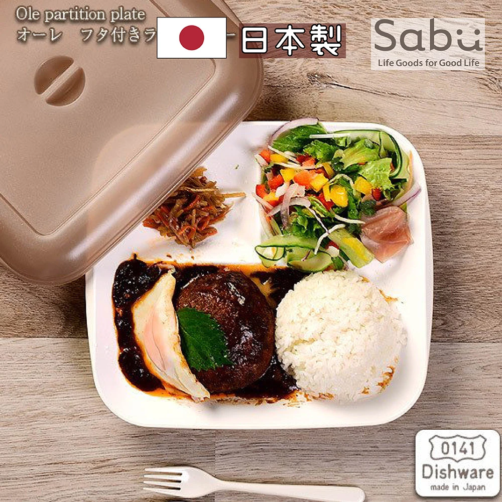 日本製Dishware附蓋方形午餐托盤/餐盤/便當盒 可微波 可洗碗機(4色可選)