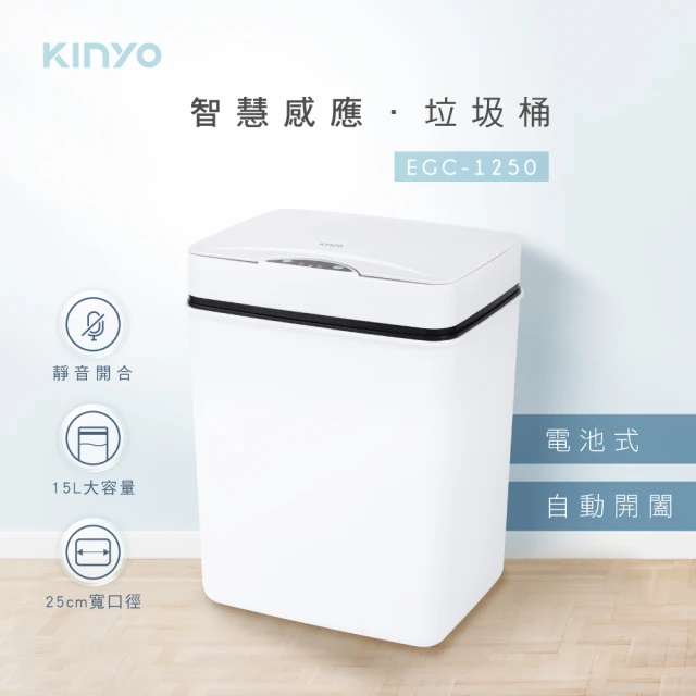 【KINYO】智慧感應垃圾桶15L(EGC-1250)