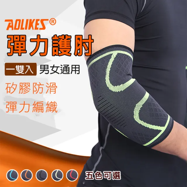 【AOLIKES 奧力克斯】彈力護肘 一雙入(捷華精選 護具 高彈力運動護肘 網球籃球 健身護肘 運動護肘)