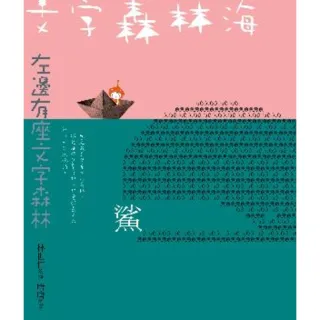 【myBook】文字森林海 林世仁的圖像詩繪本（新版）(電子書)