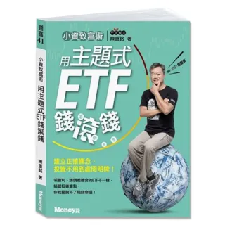 小資致富術：用主題式ETF錢滾錢－建立正確觀念 投資不用到處問明牌！
