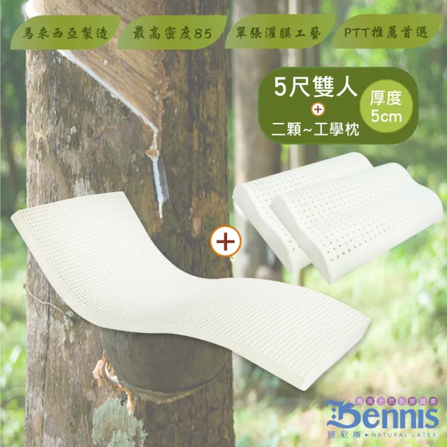 【班尼斯】雙人5x6.2尺x5cm馬來西亞製天然乳膠床墊+二顆-工學枕(頂級雙面護膜高純度95)