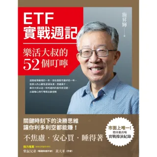 【MyBook】ETF實戰週記： 樂活大叔的52個叮嚀(電子書)