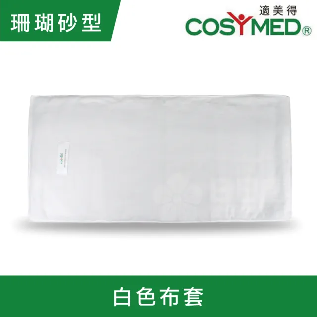 【COSYMED 適美得】動力式熱敷墊-珊瑚砂H-01 白色布套(68x36cm 腰背適用 二年保固 濕熱電熱毯)
