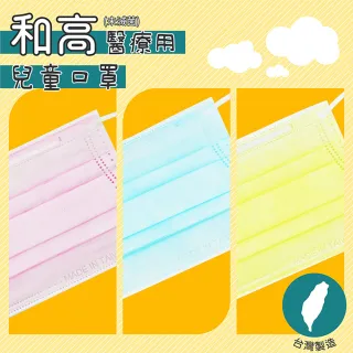 【和高】台灣製 兒童平面醫用口罩-100入(台灣製造多色選擇)