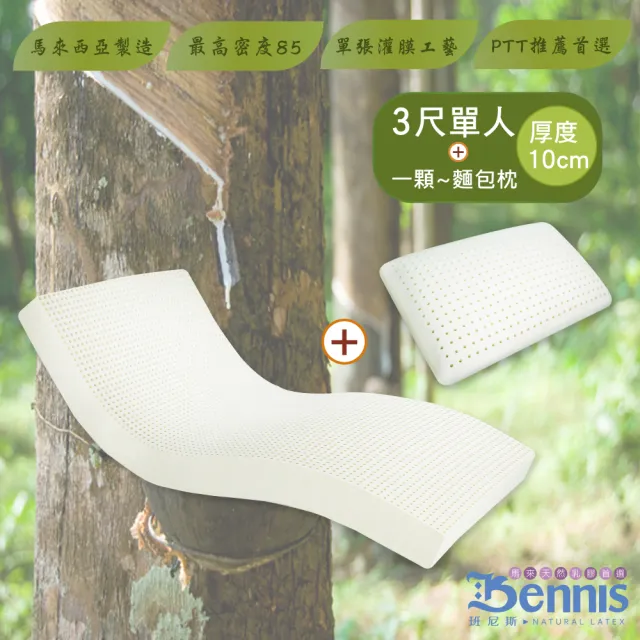 【班尼斯】單人3x6.2尺x10cm馬來西亞製天然乳膠床墊+一顆-麵包枕(頂級雙面護膜高純度95)