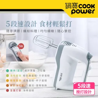 【CookPower 鍋寶】手持電動攪拌器(HA-2057W)