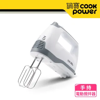 【CookPower 鍋寶】手持電動攪拌器(HA-2057W)