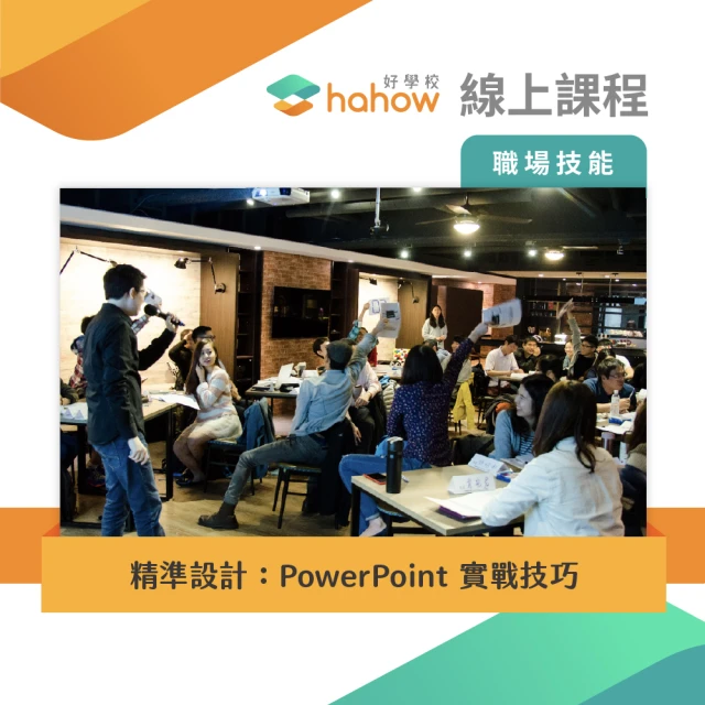 【Hahow 好學校】精準設計：PowerPoint 實戰技巧