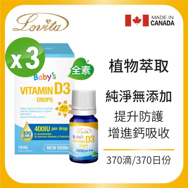 【Lovita 愛維他】嬰幼兒維他命D3滴液400IUx370份 3入組(維生素 ddrops d3 滴劑 嬰兒d3)