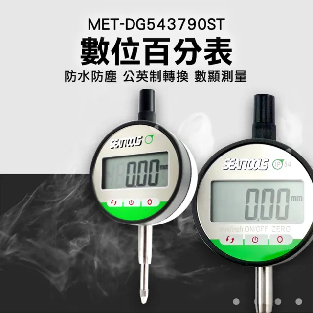 【錫特工業】數位百分表 數位式量錶 觸控式 精準測量 防水防塵 數位指示表(MET-DG543790ST 精準儀表)