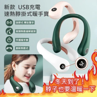 新款USB充電大容量速熱脖掛式溫控暖手寶(暖暖包/電暖蛋)