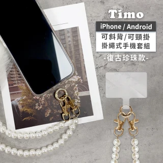 【TIMO】iPhone安卓 斜背頸掛 手機掛繩背帶組(珍珠鍊款)