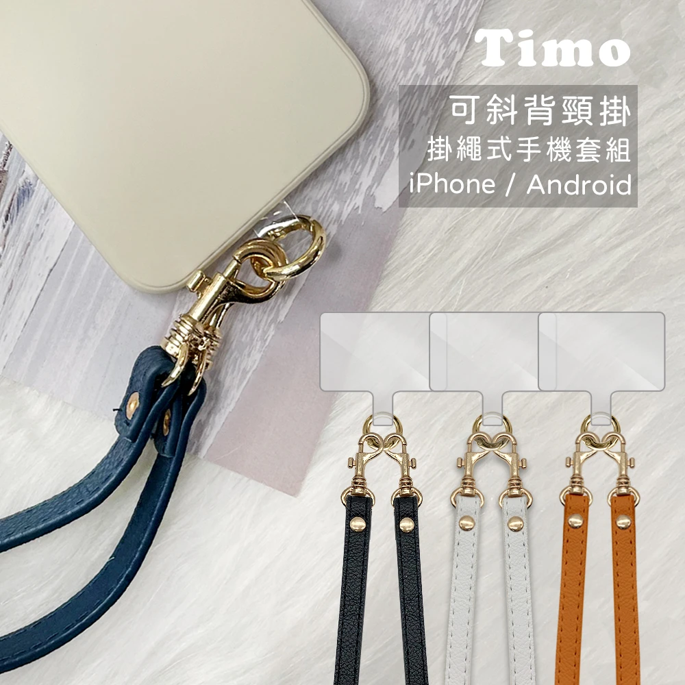 【TIMO】iPhone安卓 斜背頸掛 手機掛繩背帶組(皮革款)