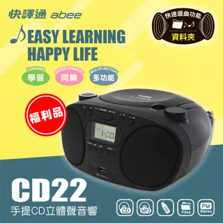 【Abee 快譯通】手提CD立體聲音響CD22(福利品)