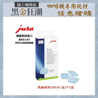 【Jura】JURA 全自動咖啡機專用 除鈣藥片(9片/盒×2盒)