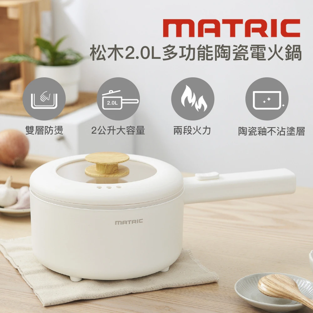 【MATRIC 松木】松木2.0L多功能陶瓷電火鍋MM-EH2201(日本品牌2022年最新上市美食鍋電煮鍋料理鍋)