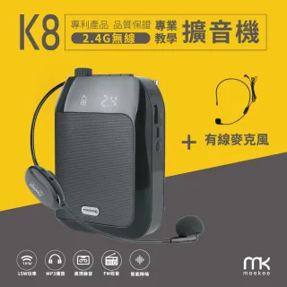 【meekee】K8 2.4G無線專業教學擴音機(加購有線麥克風組)