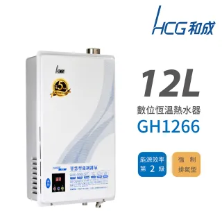 【HCG 和成】不含安裝 12L 數位恆溫強制排氣型 瓦斯熱水器(GH1266)