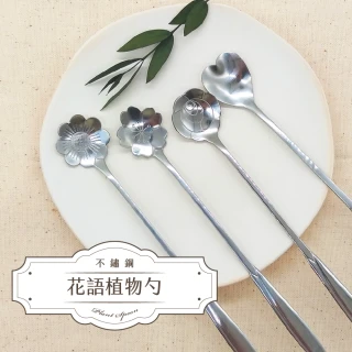 不鏽鋼精緻花語植物長勺 4入送1(贈台灣手工蕾絲杯墊 攪拌棒 點心勺都適用！)