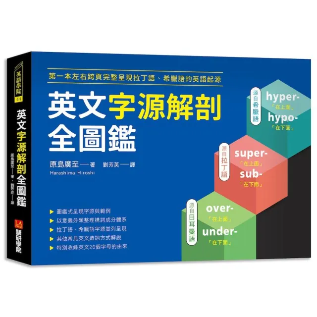 英文字源解剖全圖鑑 第一本左右跨頁 完整呈現拉丁語希臘語的英語起源 Momo購物網 好評推薦 23年2月