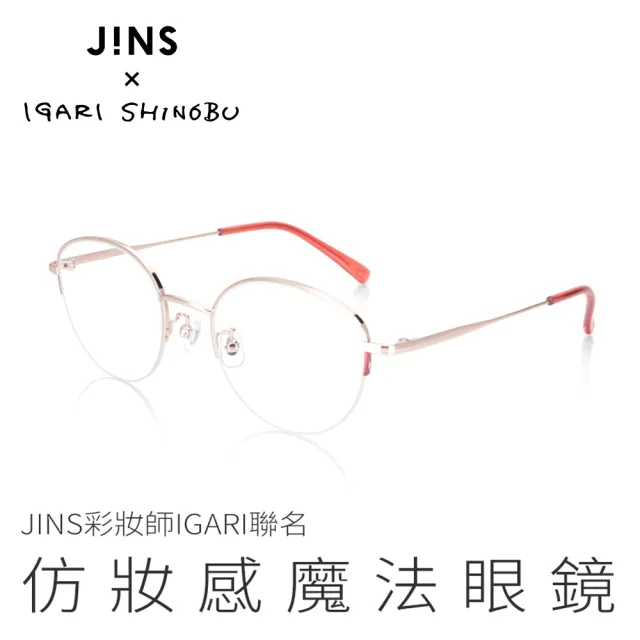 【JINS】彩妝師IGARI聯名仿妝感魔法眼鏡(ALMN21A111)