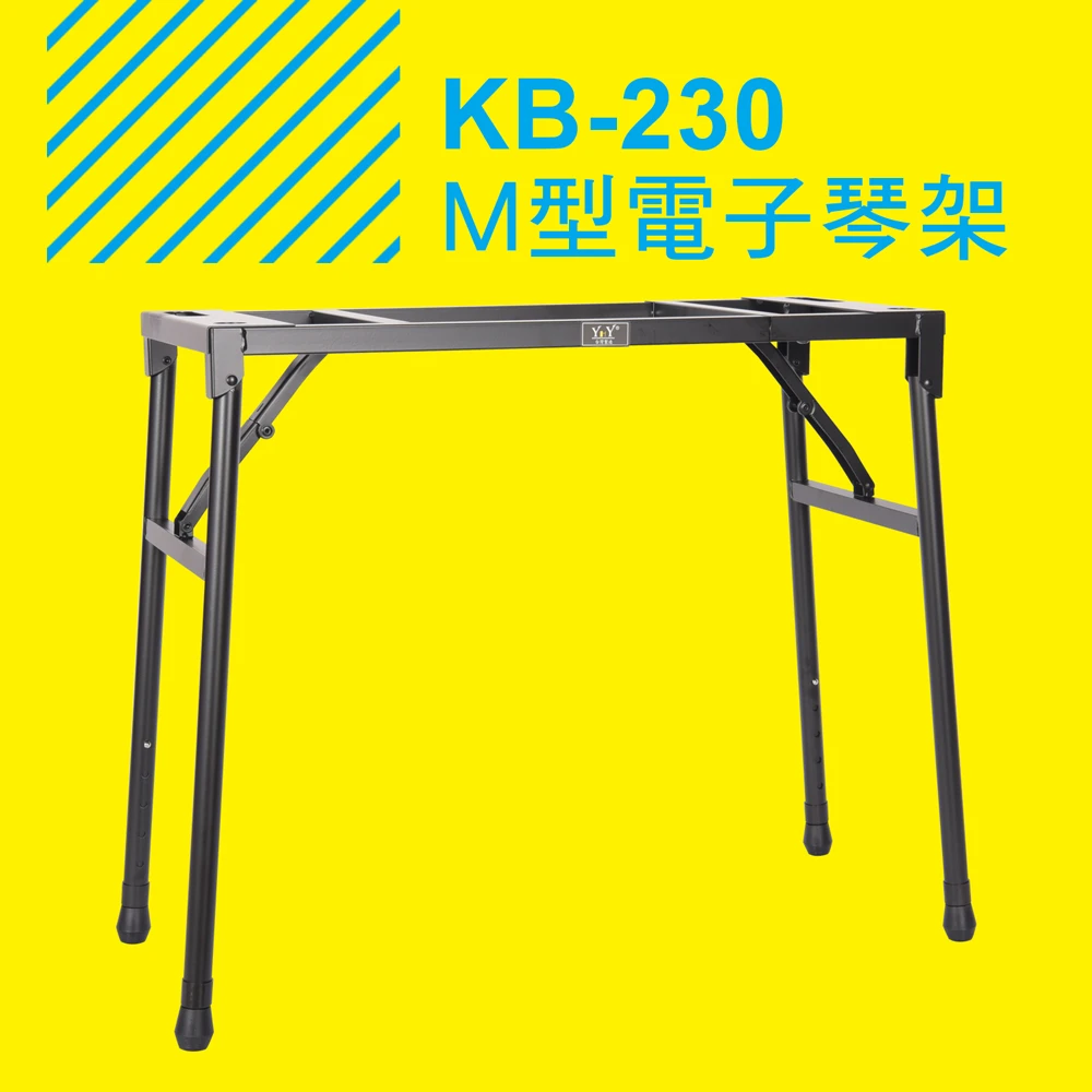 【YHY】台灣製造 YHY KB-230 ㄇ型電子琴架(電子琴架 鍵盤架)