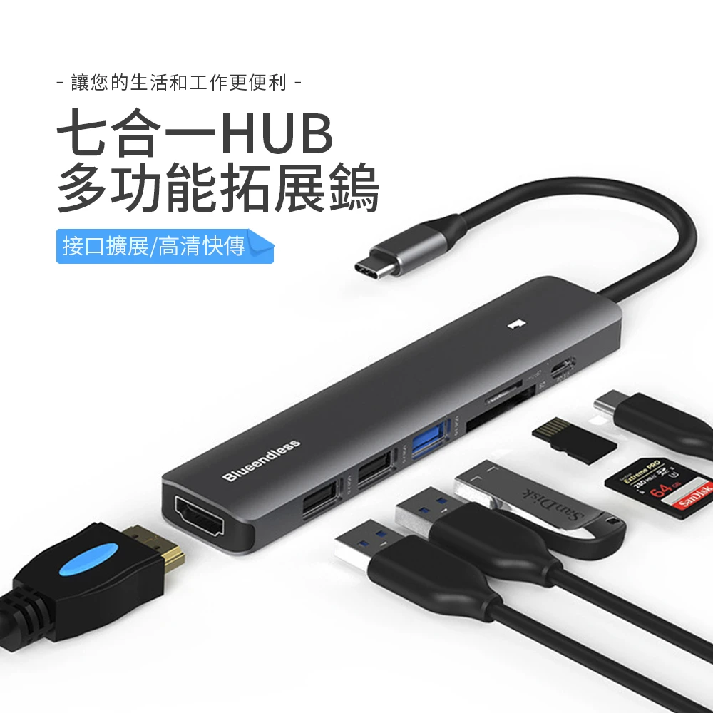 【Blueendless】Type-C 七合一多功能HUB集線器 USB擴充器 HC703(PD充電HDMI轉接USB3.0SD)