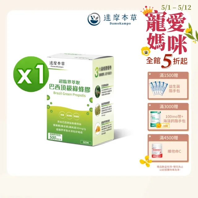 【達摩本草】超臨界巴西頂級綠蜂膠植物膠囊x1盒 -60顆/盒(高類黃酮含量、提升保護力)