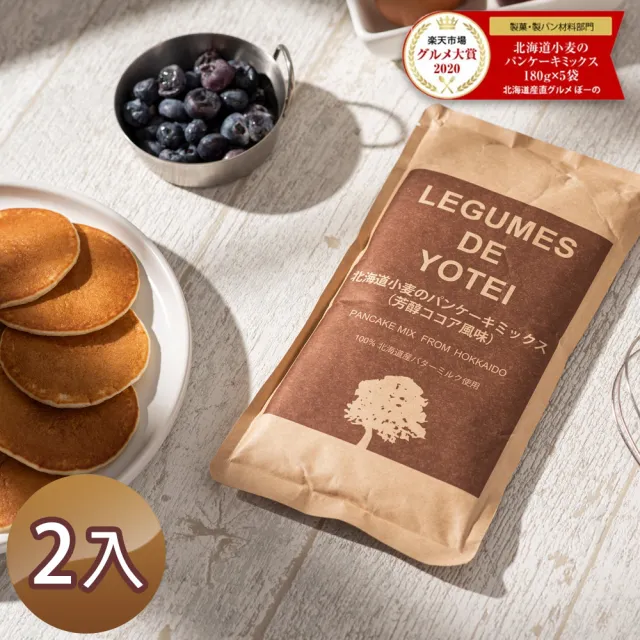 【LEGUMES DE YOTEI】日本北海道鬆餅粉180g-二入組(可可口味)