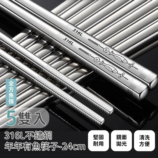 【餐廚用品】316L不鏽鋼年年有魚筷子-24cm/5雙入(耐熱