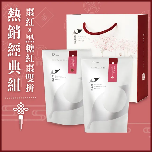 【發現茶】禮盒 喝出好氣色(紅棗紅茶包x1+黑糖紅棗紅茶包x1)