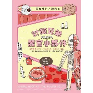 【myBook】最有梗的人體教室：針筒兄弟與他們的器官小夥伴(電子書)