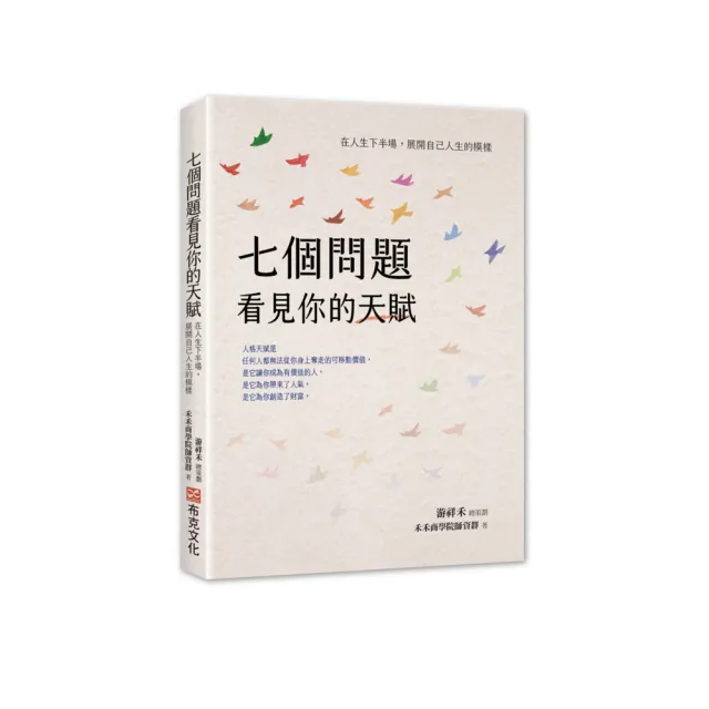 七個問題看見你的天賦 在人生下半場 展開自己人生的模樣 Momo購物網 好評推薦 23年1月