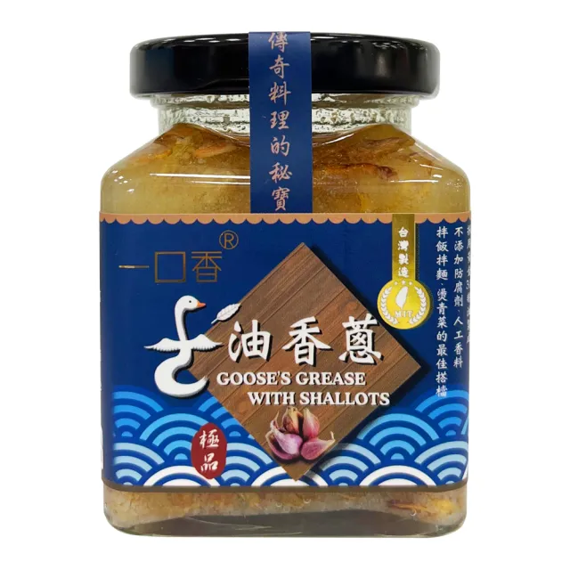 【一口香】鵝油香蔥(採用黃金3A頂級鵝油200g)