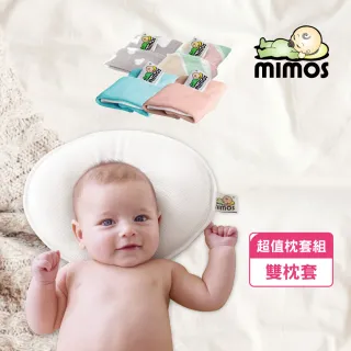 【MIMOS】3D透氣嬰兒頭型枕-雙枕套超值組(雙枕套/多色可選/保護頭型/防蹣/抗菌)