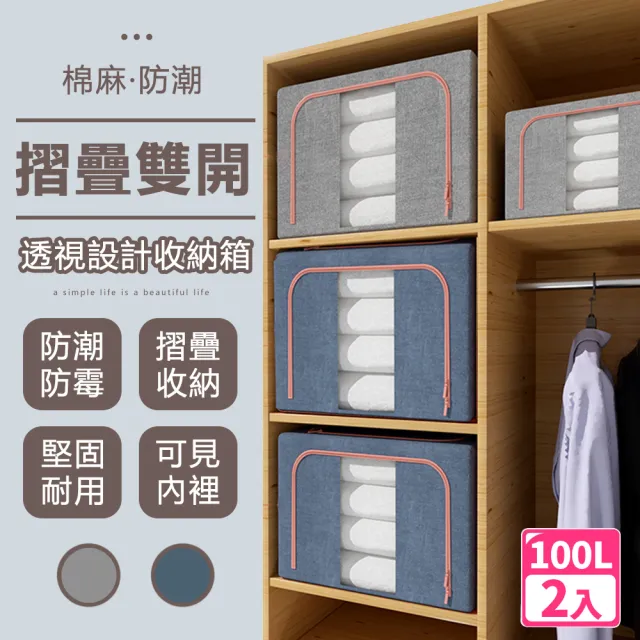 【樂邦】100L棉麻雙開鋼架收納箱/2入(摺疊 衣服整理 衣物整理 整理箱)