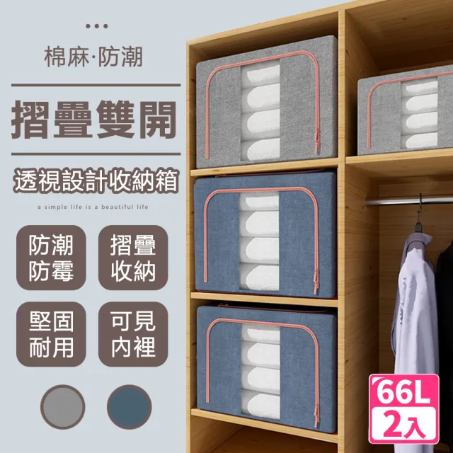 【樂邦】66L棉麻雙開鋼架收納箱/2入(摺疊 衣服整理 衣物整理 整理箱)