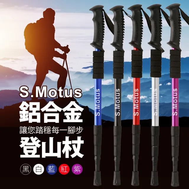 【S.Motus】登頂7075避震伸縮鋁合金登山杖(碳纖維登山杖