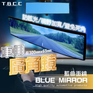 【TBCC】汽車防眩廣角後視鏡-曲面藍鏡(300mm/一入 車用室內鏡 廣角鏡 防眩 烙鏡 廣角後視鏡 倒車鏡)