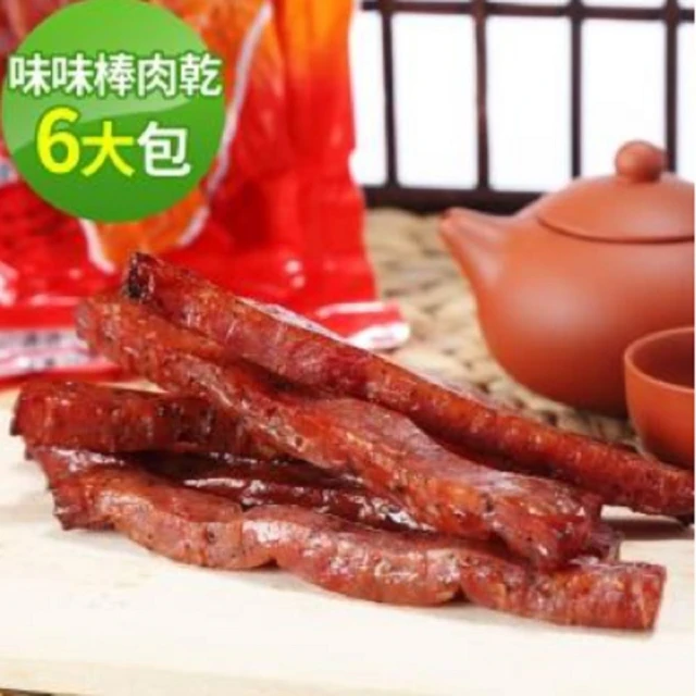 【味味屋肉干】味味棒爆漿系列肉干6大包組(遵循古早方法製作品嘗美味及人情味)