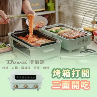 【Dowai 多偉】摺摺鍋多功能烤箱電烤盤(DT-1005)