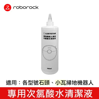 【Roborock 石頭科技】掃拖機器人專用次氯酸水清潔液(公司貨)
