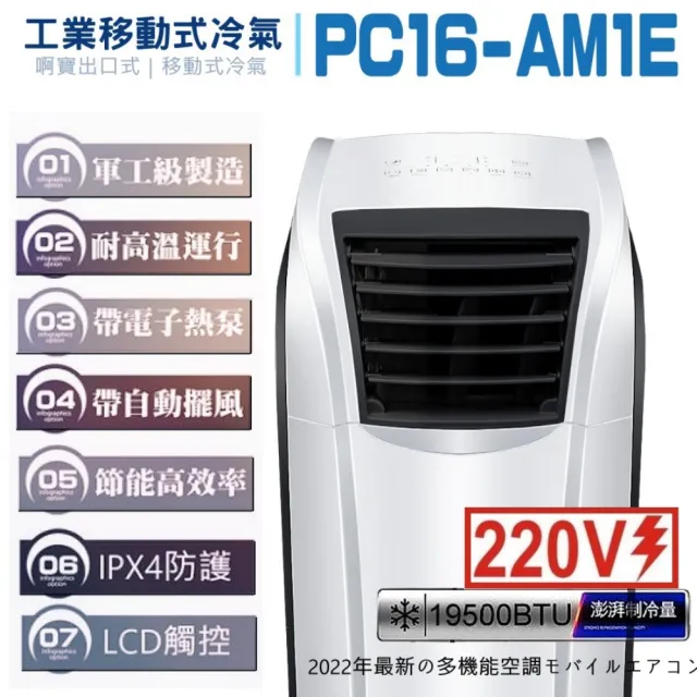 【啊寶出口式｜移動式空調】頂級PC16-AM1E工業移動式冷氣