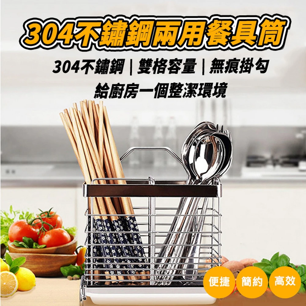 304不鏽鋼兩用大容量分隔筷筒(筷子筒 瀝水桶 餐具收納 餐具瀝水架 餐具筒)