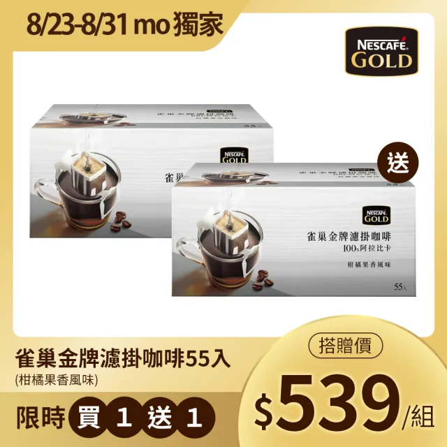 【Nestle 雀巢】即期品金牌中焙濾掛咖啡 55入/盒(保存期限2022/10/26)